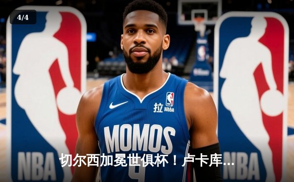 切尔西加冕世俱杯！卢卡库破门+造点，欧洲球队实现九连冠霸业 - 4