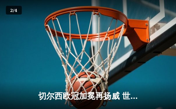 切尔西欧冠加冕再扬威 世俱杯决赛2-1力克帕尔梅拉斯 - 2