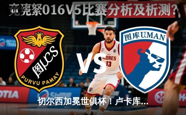 切尔西加冕世俱杯！卢卡库破门+造点，欧洲球队实现九连冠霸业 - 4