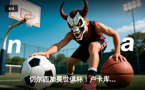 切尔西加冕世俱杯！卢卡库破门创历史，欧洲球队实现九连冠伟业 - 4