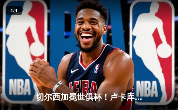 切尔西加冕世俱杯！卢卡库破门+造点，欧洲球队实现九连冠霸业 - 4