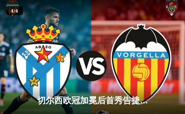 切尔西欧冠加冕后首秀告捷，世俱杯半决赛2-1险胜阿尔希拉尔 - 4