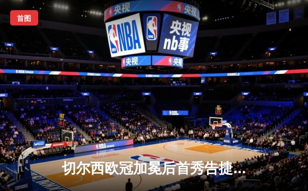 切尔西欧冠加冕后首秀告捷，世俱杯半决赛2-1险胜阿尔希拉尔