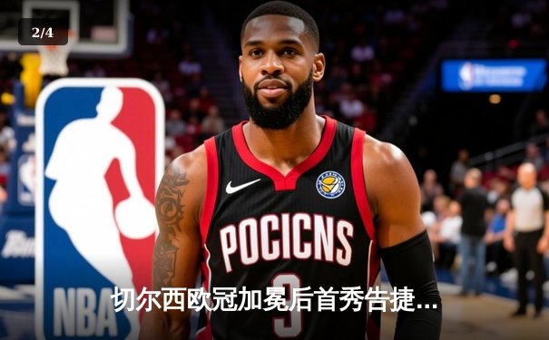 切尔西欧冠加冕后首秀告捷，世俱杯半决赛2-1险胜阿尔希拉尔 - 2