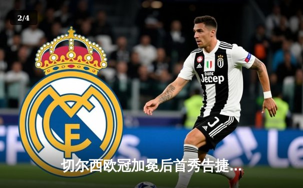 切尔西欧冠加冕后首秀告捷，世俱杯半决赛3-1力克利雅得新月 - 2