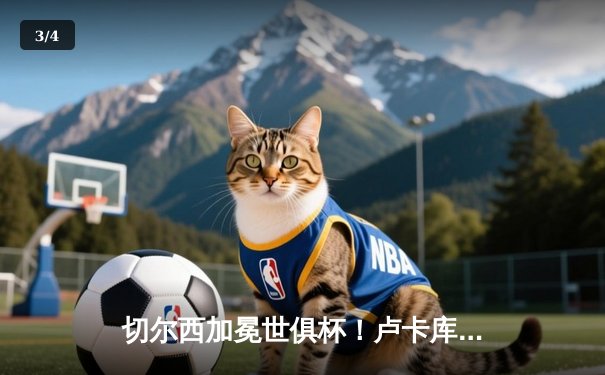 切尔西加冕世俱杯！卢卡库破门+造点，欧洲球队实现九连冠伟业 - 3