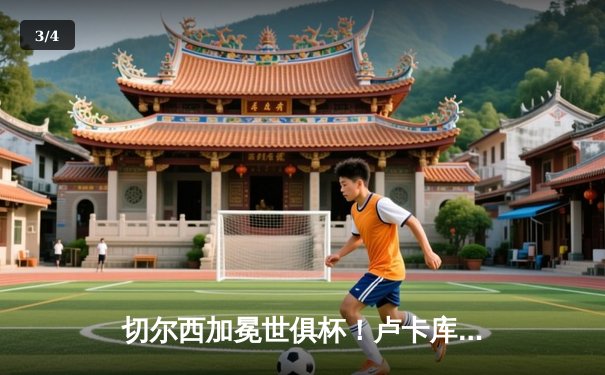 切尔西加冕世俱杯！卢卡库破门+造点，欧洲球队实现九连冠 - 3