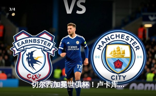 切尔西加冕世俱杯！卢卡库破门凯帕神扑，欧洲球队实现九连冠 - 3