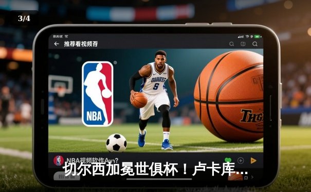 切尔西加冕世俱杯！卢卡库破门凯帕神扑，欧洲球队实现九连冠 - 3