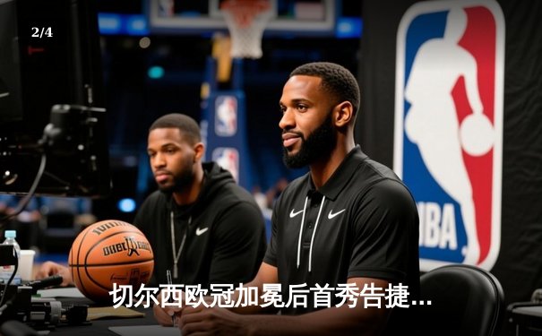 切尔西欧冠加冕后首秀告捷，世俱杯半决赛3-1力克利雅得新月 - 2